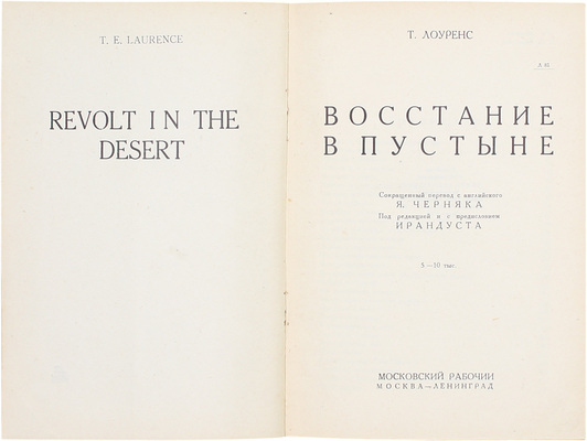 Лоуренс Т.Э. Восстание в пустыне. [Воспоминание об англо-арабских операциях против Турции] / Сокращенный пер. с англ. Я. Черняка; под ред. и с предисл. Ирандуста. М.; Л.: Московский рабочий, 1929.